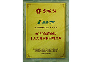 金桩奖2020年度中国十大充电设备品牌企业”